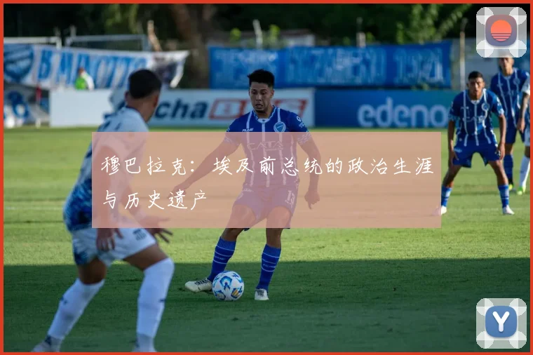 穆巴拉克:埃及前总统的政治生涯与历史遗产