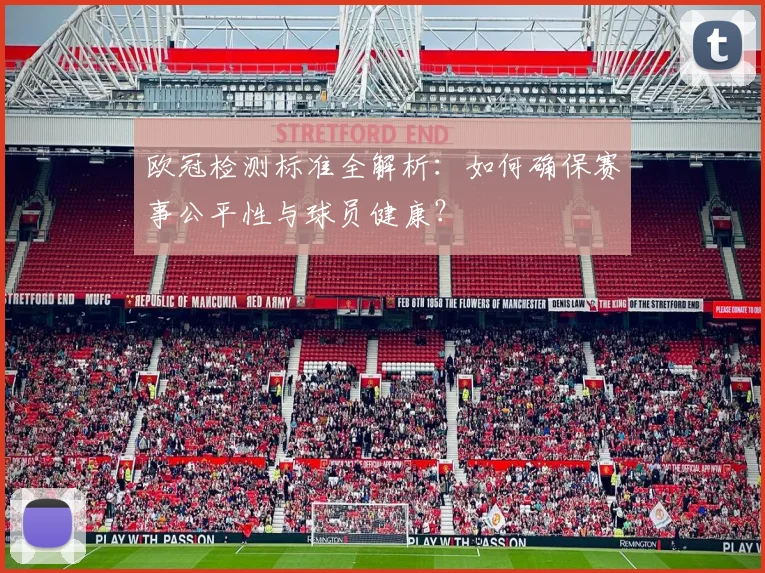 欧冠检测标准全解析:如何确保赛事公平性与球员健康?
