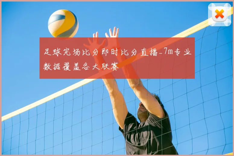 足球完场比分即时比分直播_7m专业数据覆盖各大联赛