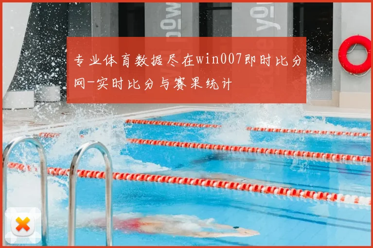 专业体育数据尽在win007即时比分网-实时比分与赛果统计