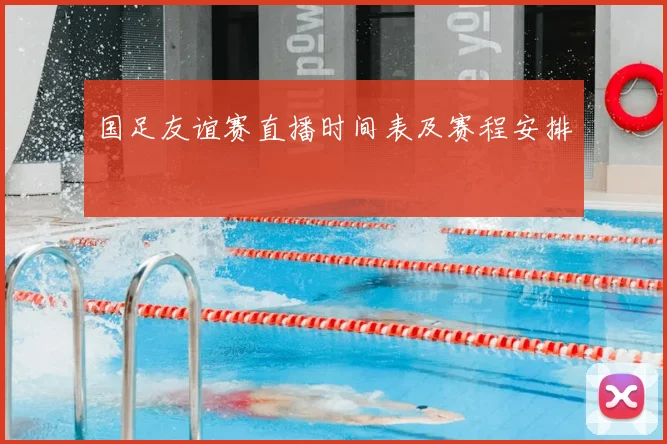 国足友谊赛直播时间表及赛程安排