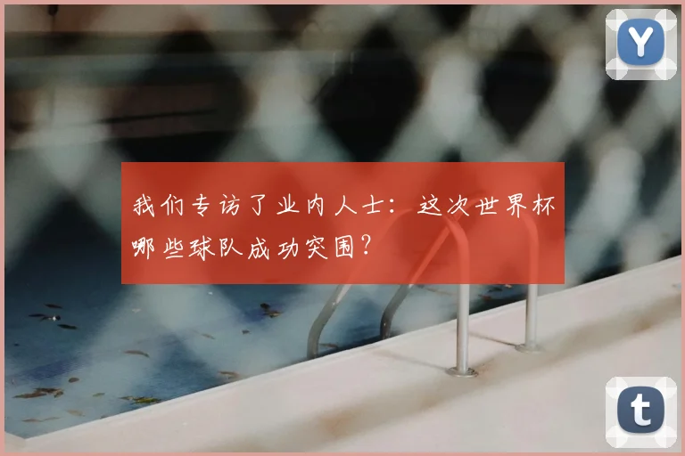 我们专访了业内人士:这次世界杯哪些球队成功突围?