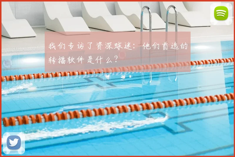 我们专访了资深球迷：他们首选的转播软件是什么？