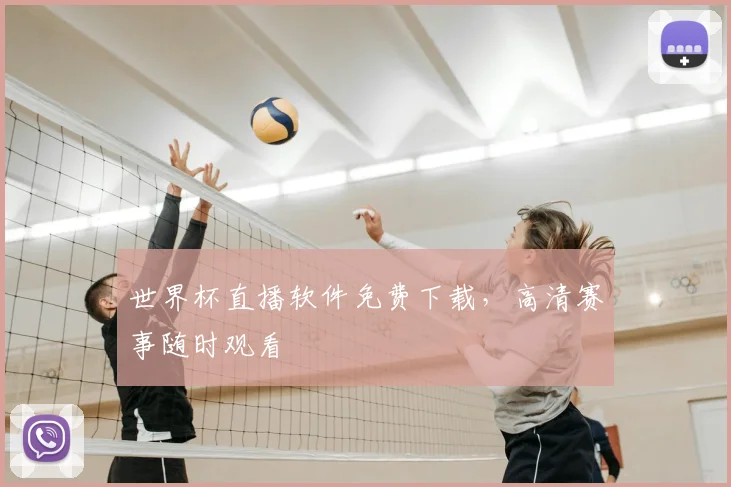 世界杯直播软件免费下载，高清赛事随时观看