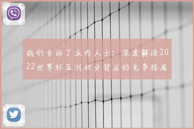 我们专访了业内人士：深度解读2022世界杯亚洲积分背后的竞争格局