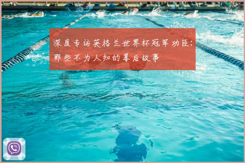 深度专访英格兰世界杯冠军功臣：那些不为人知的幕后故事
