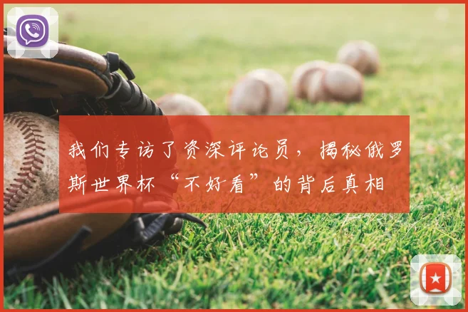 我们专访了资深评论员，揭秘俄罗斯世界杯“不好看”的背后真相