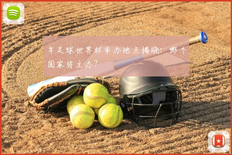年足球世界杯举办地点揭晓:哪个国家将主办?