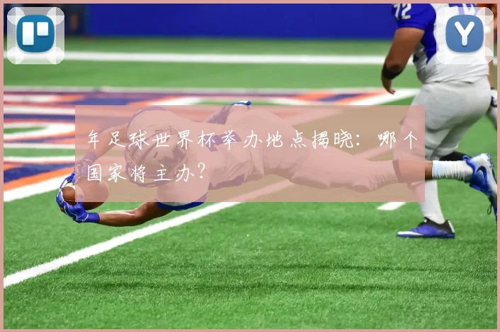 年足球世界杯举办地点揭晓：哪个国家将主办？