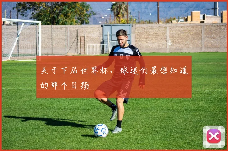关于下届世界杯，球迷们最想知道的那个日期