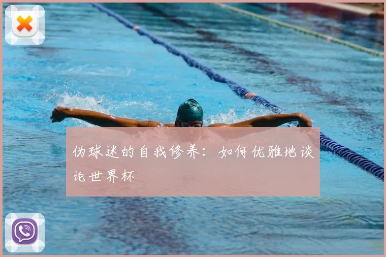 伪球迷的自我修养：如何优雅地谈论世界杯